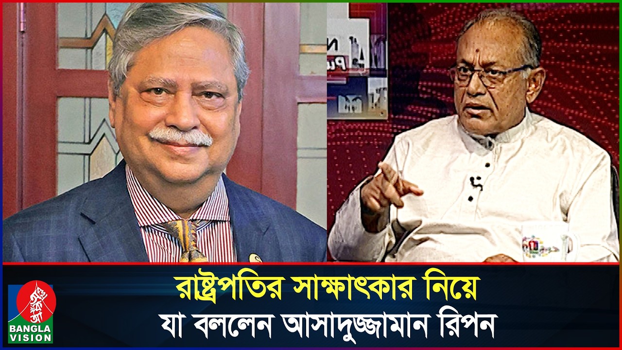 রাষ্ট্রপতির সাক্ষাৎকার নিয়ে যা বললেন বিএনপি নেতা আসাদুজ্জামান রিপন | Asaduzzaman Ripon | Talk show