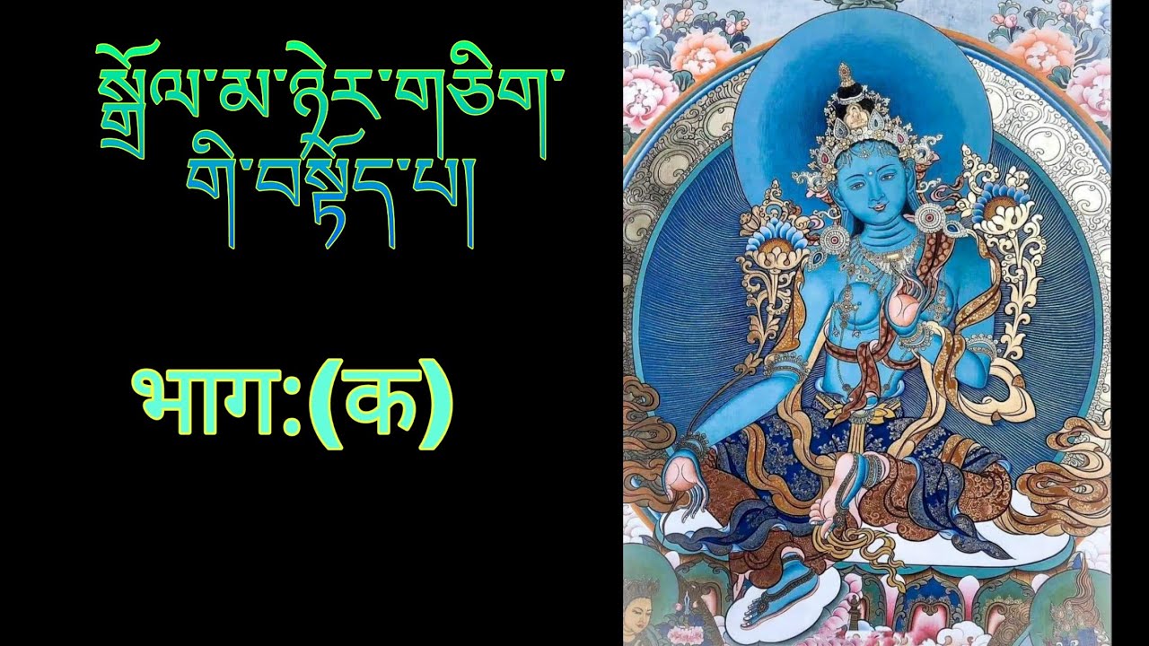 २१ तारा देवी को प्रार्थन (भाग:क) | སྒྲོལ་མ་ཉེར་གཅིག་གི་བསྟོད་པ། | 21 Tara Prayer |