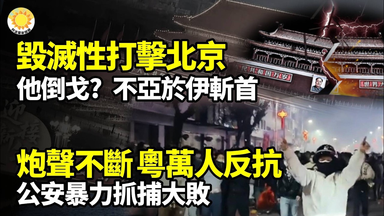 ☠️毀滅性打擊北京！他倒戈？不亞於伊朗斬首💥炮聲不斷！廣東萬人奮起反抗 公安暴力抓捕大敗🩸兩會一片紅色恐怖！驚爆神秘人掌控現場 武警任擺布 代表遭罪🎭央視造假翻車！稱以國防部被炸 現場視頻打臉