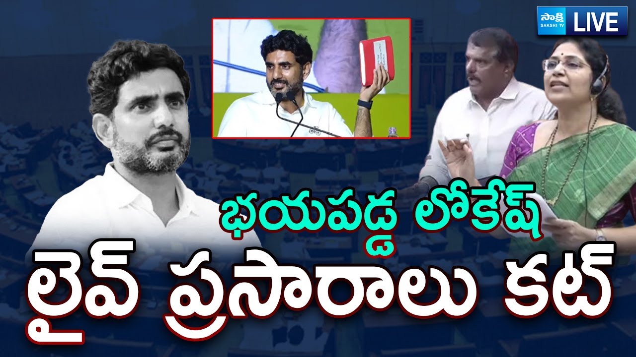 Live : Nara Lokesh Red Book Rule On Legislative Council Live Broadcast | @SakshiTV