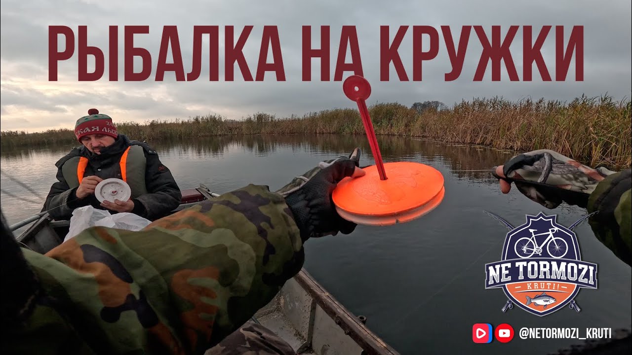 Первый раз ловим на кружки. Река Воронеж