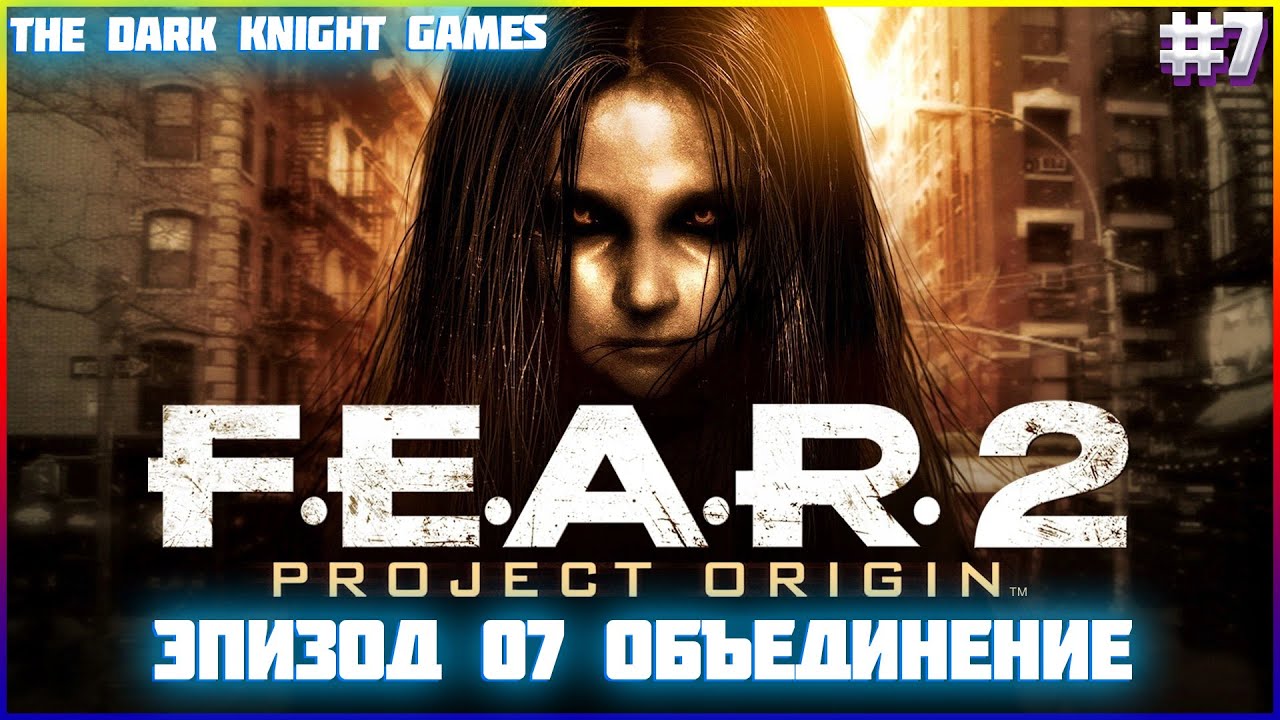 Кульминация F.E.A.R. 2 Project Origin Эпизод 07 Эпицентр