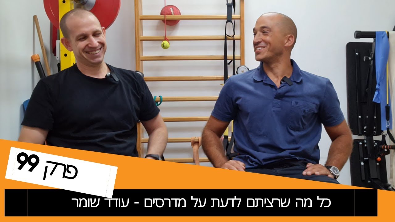 מדרסים - כל מה שרציתם לדעת עם עודד שומר