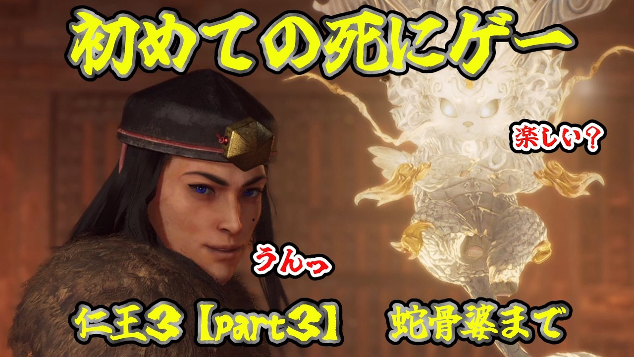 #３【仁王３】地獄　時の部屋　蛇骨婆まで！覚醒しました！
