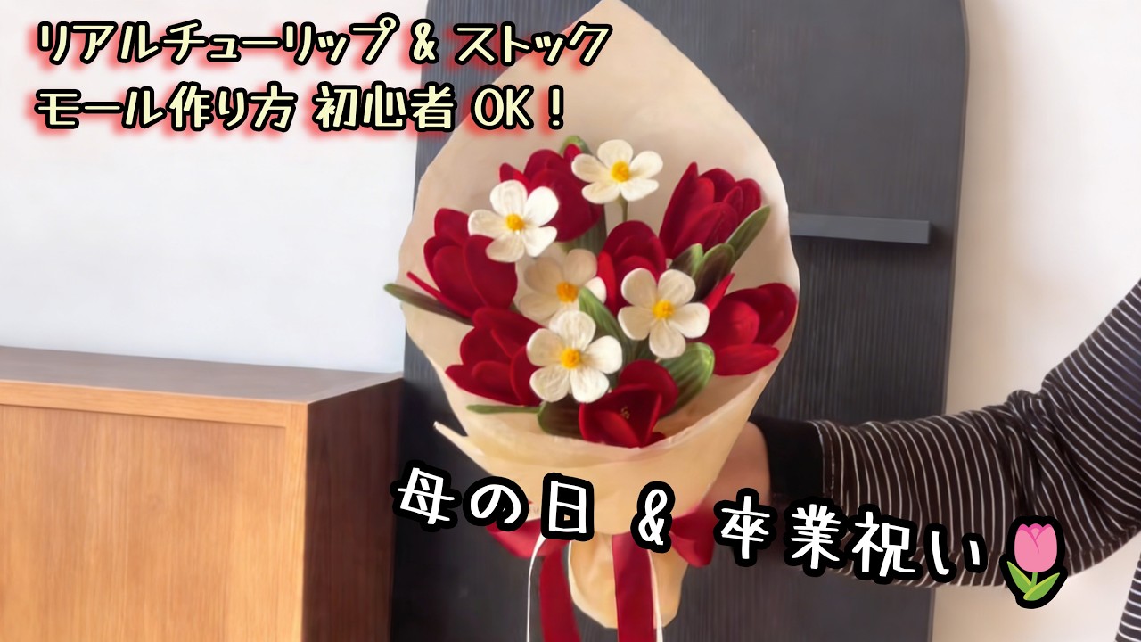 超リアル！チューリップ & ドライストック🎓 母の日卒業祝いに最適 モール簡単教程