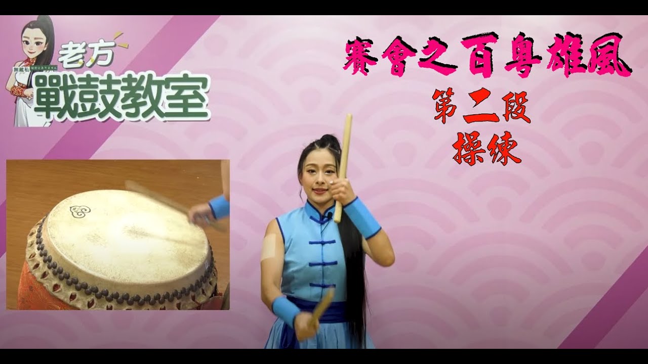 老方的戰鼓教室3《戰鼓教學》醒獅戰鼓［賽會之百粵雄風］第二段試煉 岫派醒獅戰鼓｜Drumming classroom for drummer girls ｜方韻晴