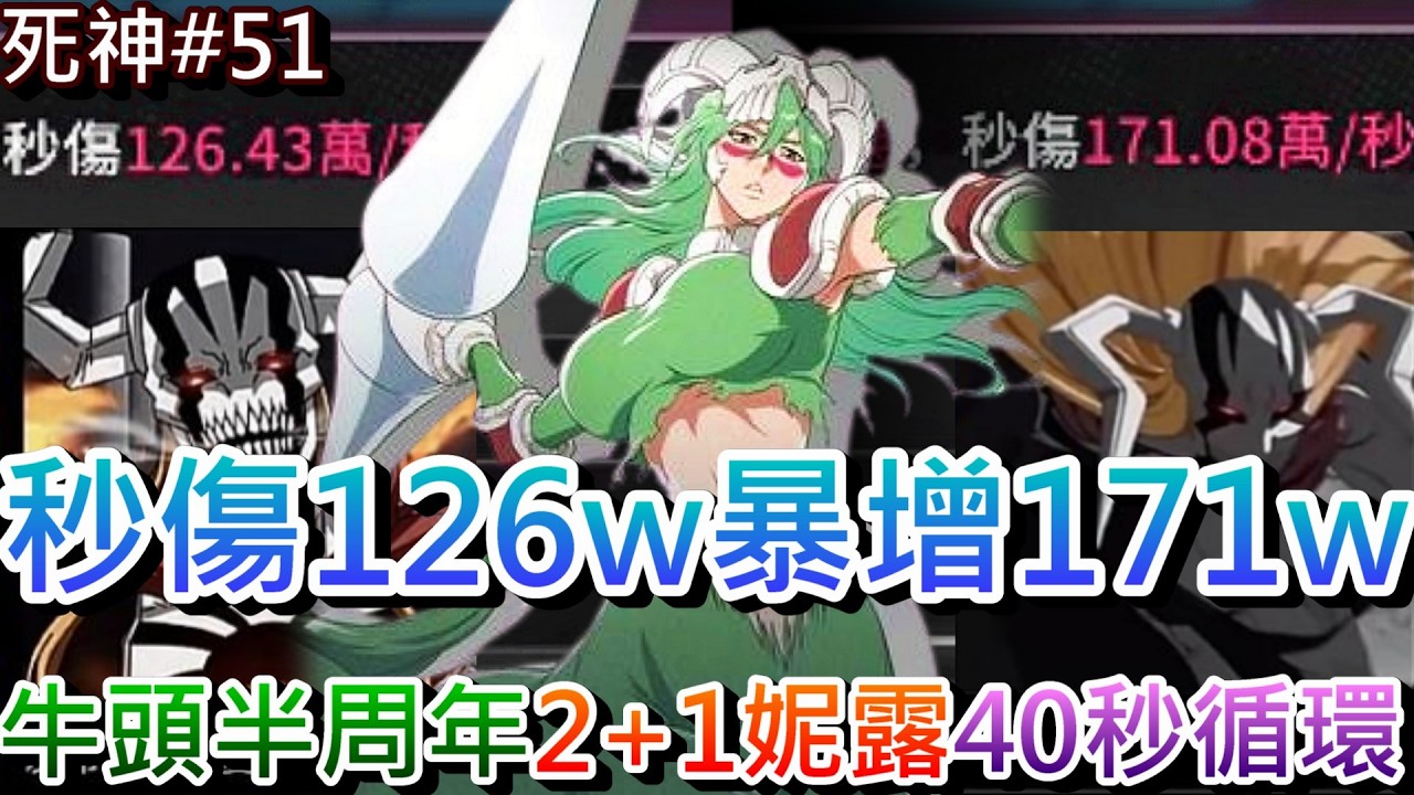 【死神:刀鳴#51】外網爆料『牛頭一護』半周年登場！改進妮露2點操作，我的秒傷從126w暴增171w，速看『妮露40秒』循環操作，實測妮露『3號位改充能』傷害比較｜【軒老】