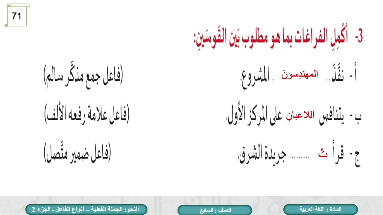 درس الجملة الفعلية أنواع الفاعل ج2  لمادة اللغة العربية الصف السابع الفصل الثاني المنهاج القطري