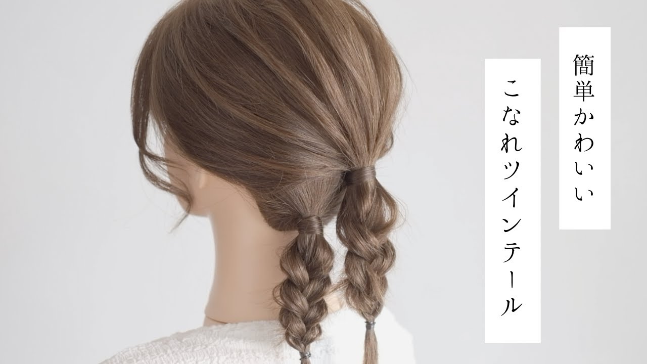 簡単カワイイこなれツインテール / hair works &SOL's Hairstyles