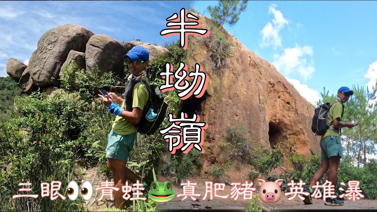 三眼👀青蛙🐸真肥豬🐷英雄瀑[香港行山郊遊好去處] 4K航拍 半坳嶺 鹿巢山（唔上頂）|馬鞍山腳下熱門打卡點|穿連成小小難多多趣路線|想易玩啲一樣OK｜行山傾吓偈講山藝班｜Feat.YAS 微保險