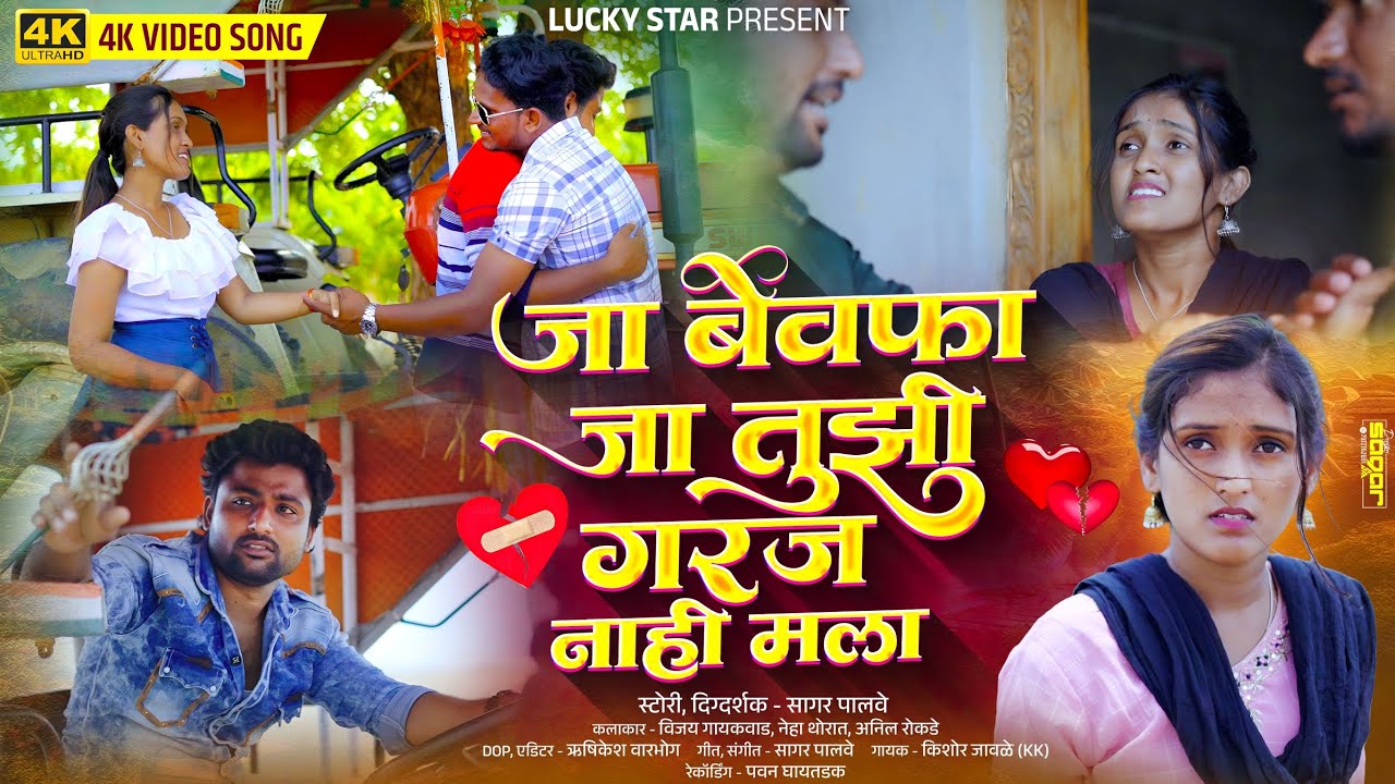 Official Video | जा बेवफा जा तुझी गरज नाही मला | Sagar Palve | Neha Thorat | kishor javale  KK