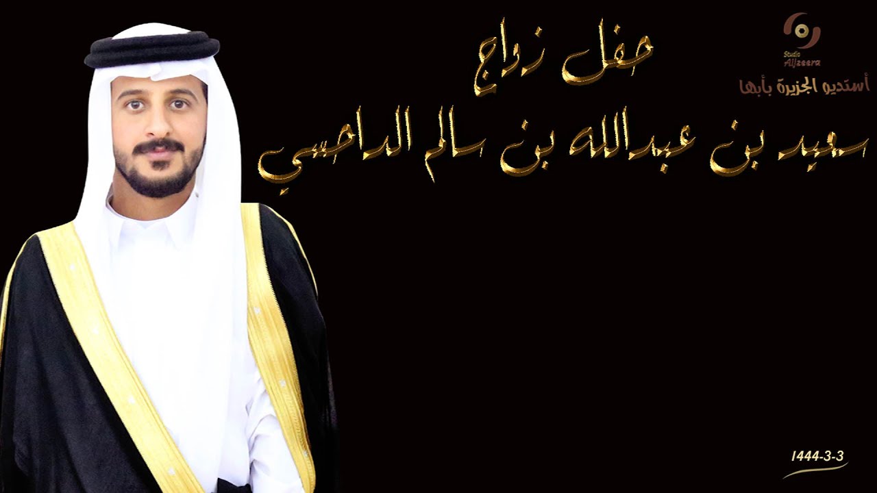 حفل زواج الشاب/ سعيد بن عبدالله بن سالم الداحسي