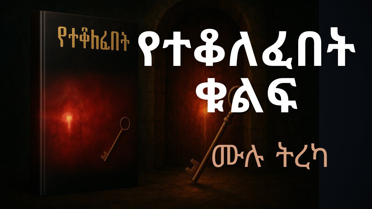 ትረካ - የተቆለፈበት ቁልፍ  ሙሉ ትረካ በዶር ምህረት ደበበ | Yetekolefebet Kulf Full audiobook አትሮኖስ