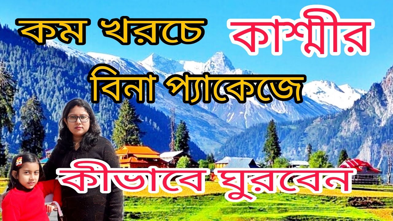 কাশ্মীর ভ্রমণ গাইড।। কাশ্মীর হোটেল।। কাশ্মীর ভ্রমণ এর যাবতীয় তথ্য।। Kashmir Tour Guide ..