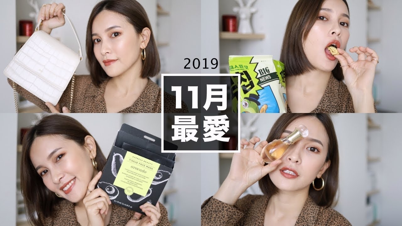 2019 十一月最愛＋閒聊近況：平價包款/持久香水/保濕面膜 November Favorites｜黃小米Mii