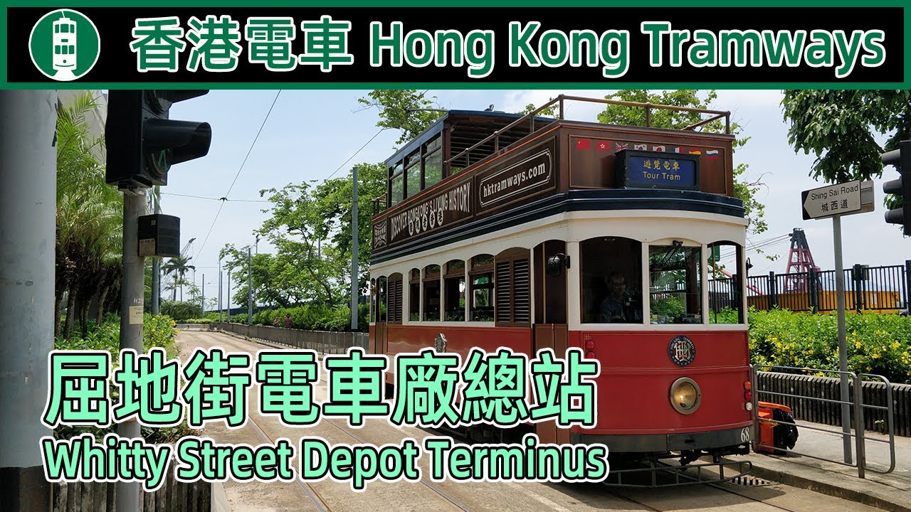 【🚋港島叮叮】香港電車 屈地街電車廠站短攝 Hong Kong Tramways at Whitty Street Depot