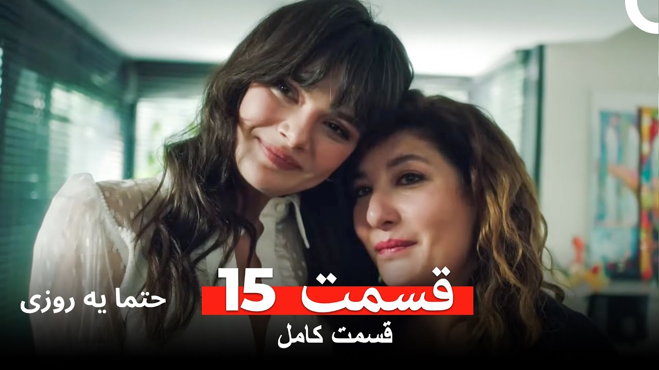 حتما یه روزی  قسمت 15 (Dooble Farsi)
