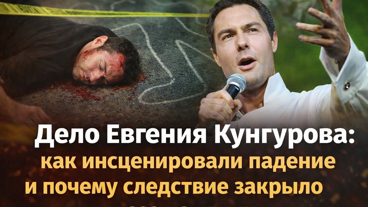Дело Евгения Кунгурова: как инсценировали падение и почему следствие закрыло глаза на улики!?