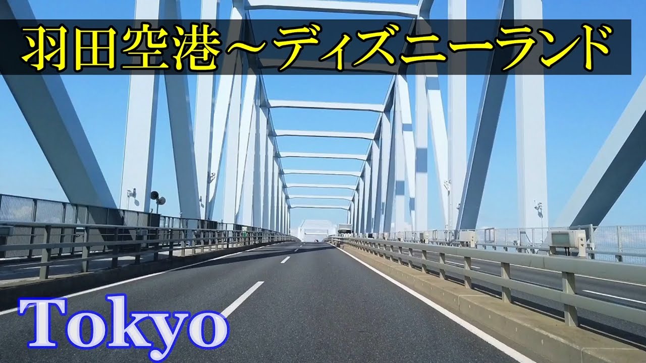 羽田空港～ディズニーランド　Tokyo Driving 🌞 Airport ~ Disneyland　　Japan🎧HQ Audio　東京湾岸ドライブ・中央防波堤・東京ゲートブリッジ・車載動画