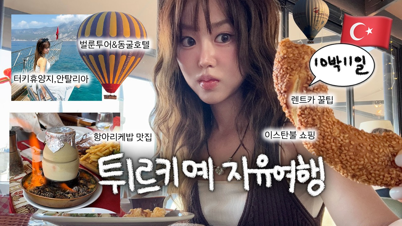 터키 여행 브이로그🇹🇷동굴호텔, 열기구투어, 그랜드바자르 쇼핑꿀팁까지 •• 🔥