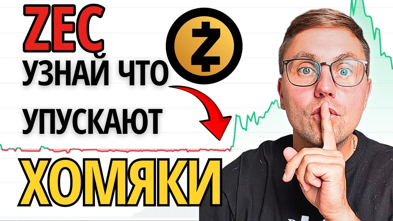 Стоит ли покупать ZCASH сейчас? Я рассчитал цену ZEC к 2030 году