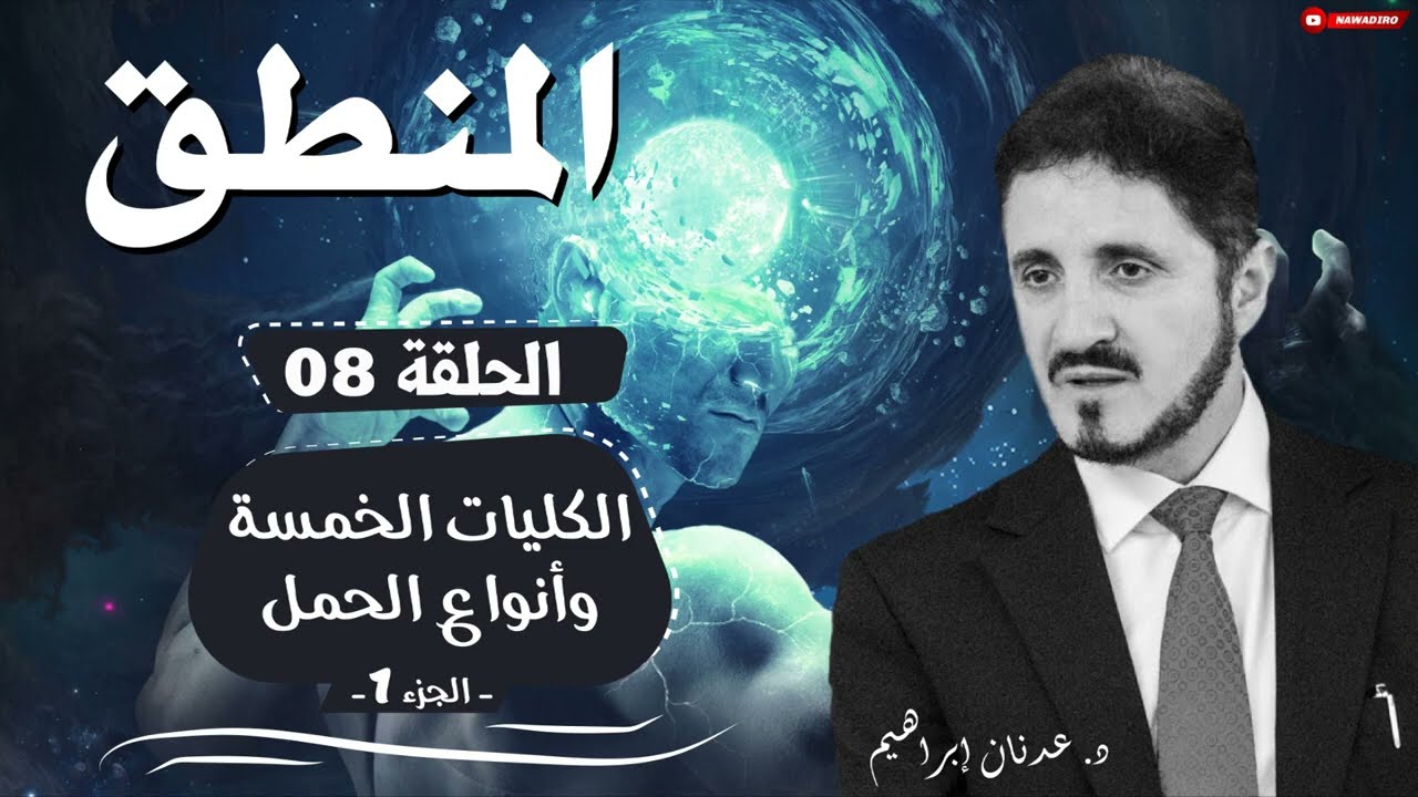 المنطق ♦ الحلقة 08 ♦  الكليات الخمسة وأنواع الحمل - ج 1 ♦ الدكتور عدنان إبراهيم