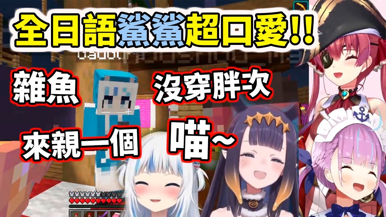 前輩都在亂教日語！不過這隻鯊魚怎麼可以說得這麼可愛？！【hololive／ホロライブ】【湊阿庫婭／湊あくあ】【寶鐘瑪琳／宝鐘マリン】【Ninomae Ina'nis】【Gawr Gura】
