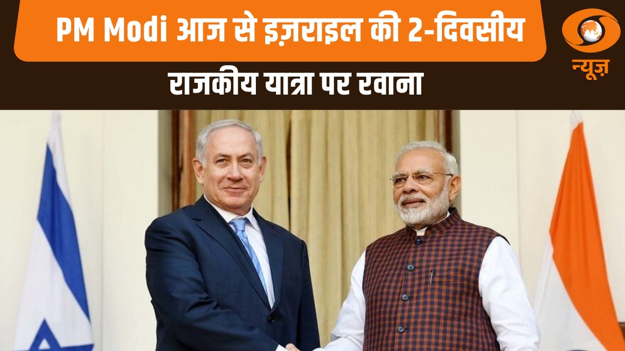 PM Modi आज से इज़राइल की 2‑दिवसीय राजकीय यात्रा पर रवाना | Invitation by Netanyahu | Samachar