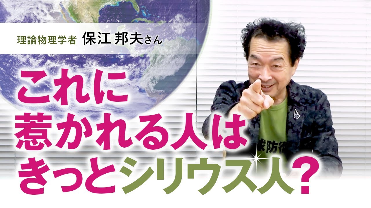 【シリウスへ帰ろう集会】あなたはシリウス人？「愛ある故郷星に帰還する方法」保江邦夫さん