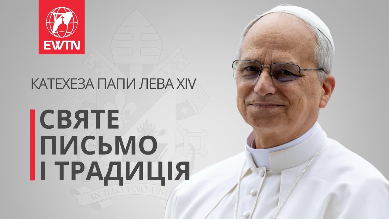 Катехеза Папи Лева XIV: Святе Письмо і Традиція