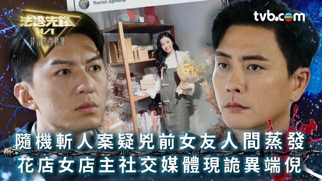 法證先鋒6 第十三集｜隨機斬人案疑兇前女友人間蒸發 花店女店主社交媒體現詭異端倪｜法證先鋒VI倖存者的救贖 第13集劇情｜黃宗澤 袁偉豪 蔡潔 王敏奕 傅嘉莉 蔣祖曼｜懸疑奇案｜TVB港劇