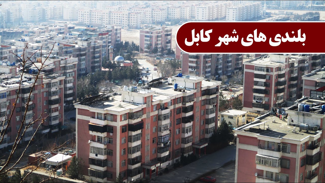 بلندی های شهر کابل