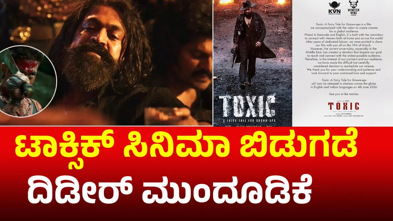 Toxic release postponed : ಯಶ್ ಅಭಿಮಾನಿಗಳಿಗೆ ಆಘಾತ ಸಿನಿಮಾ ಬಿಡುಗಡೆ ಮುಂದೂಡಿಕೆ l Sandalwood news #yash 