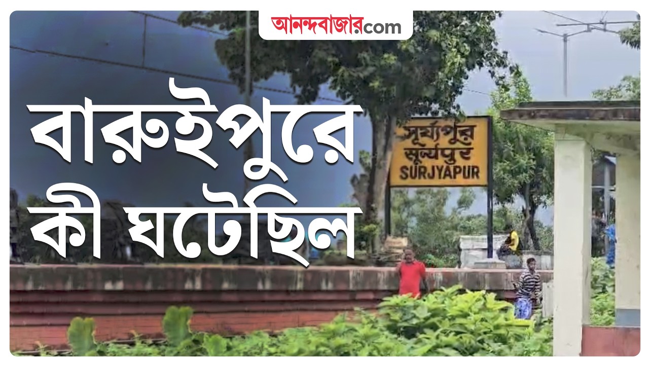 Baruipur Minor Girl Murder Case | ঘটনার বিবরণ দিলেন বারুইপুরের বাসিন্দারা