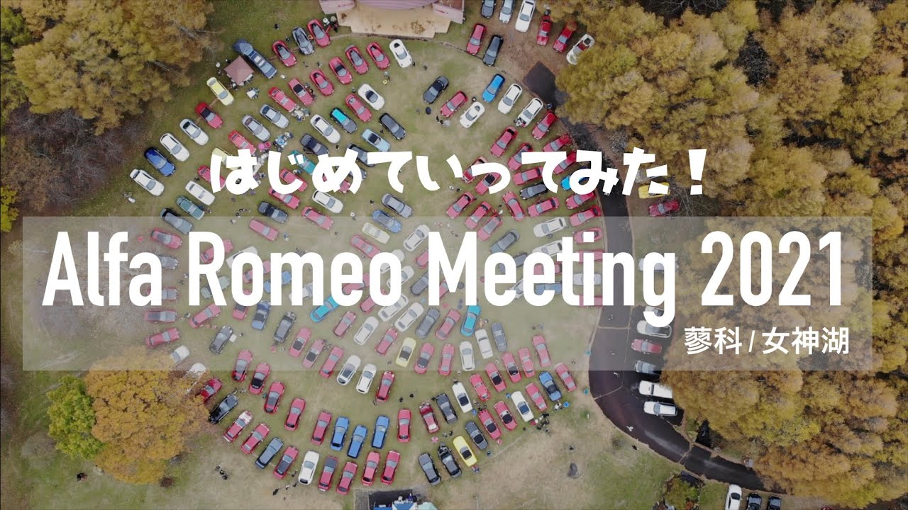 アルファロメオ女神湖ミーティング2021に参加してきた！紅葉の蓼科の絶景とアルファロメオ/ドローン空撮