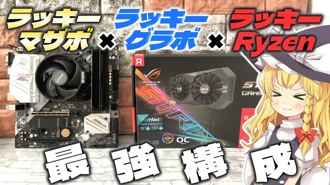 【わらしべジャンクPC　第三夜】2800円でRyzen5-4500と、2000円でB550GAMINGが手に入ったので史上最強のラッキージャンクPCを組んだら、とんでもない結果になってしまった件
