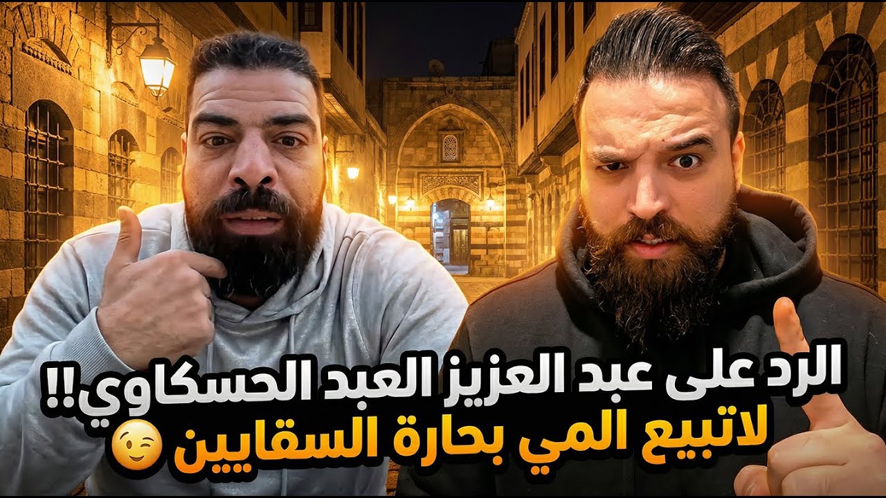 الرد على عبد العزيز العبد الحسكاوي!! لاتبيع المي بحارة السقايين 😉