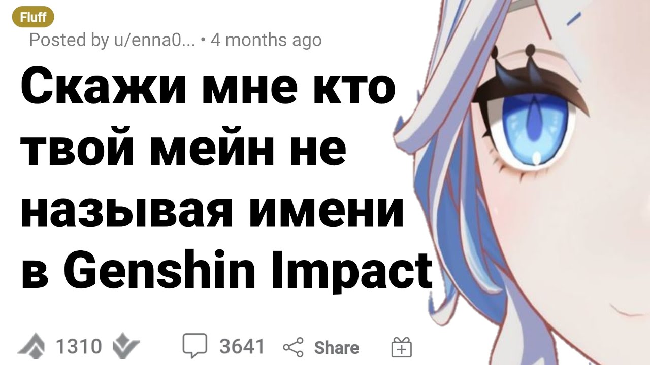 Назови Кто Твой МЕЙН не Говоря Кто Твой МЕЙН в Genshin Impact
