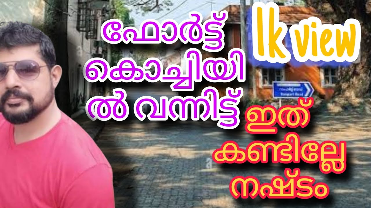 ഫോർട്ട്‌ കൊച്ചി എന്ന അറബികടലിന്റെ റാണി കൂടുതൽ അറിയാം 