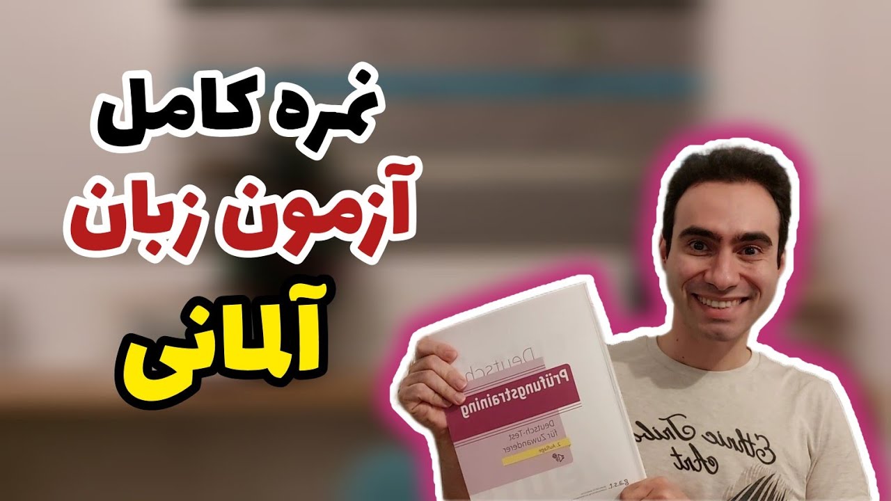 صفر تا صد آزمون زبان آلمانی با نمره کامل