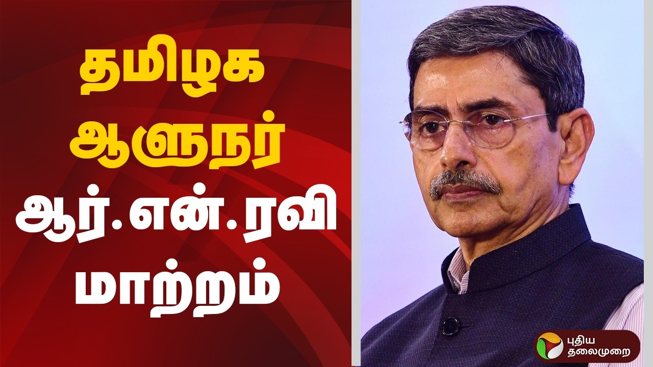 தமிழக ஆளுநர் ஆர்.என்.ரவி மாற்றம் | TN Governor RN Ravi