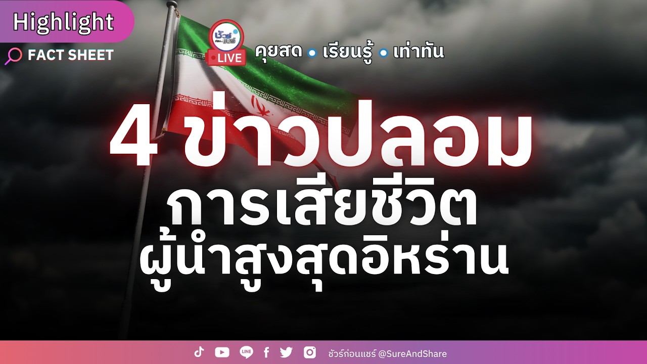 4 ข่าวปลอมการเสียชีวิตผู้นำสูงสุดอิหร่าน | HIGHLIGHT ชัวร์ก่อนแชร์Live EP. 246