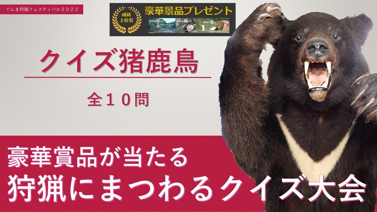 ぐんま狩猟フェスティバル2022／クイズ猪鹿鳥（出題編）｜自然環境課｜群馬県