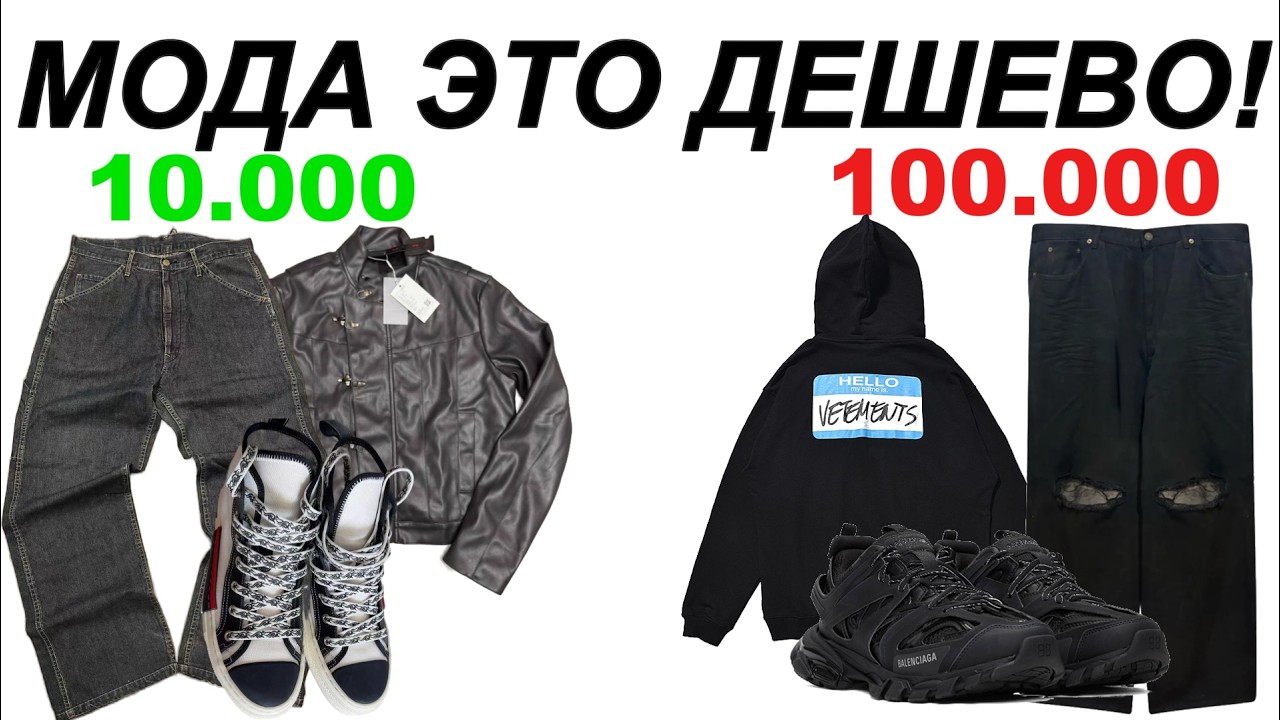МОДНО ОДЕВАТЬСЯ - ДЕШЕВО! // КАК ОДЕВАТЬСЯ В МОДНУЮ ОДЕЖДУ НЕДОРОГО?