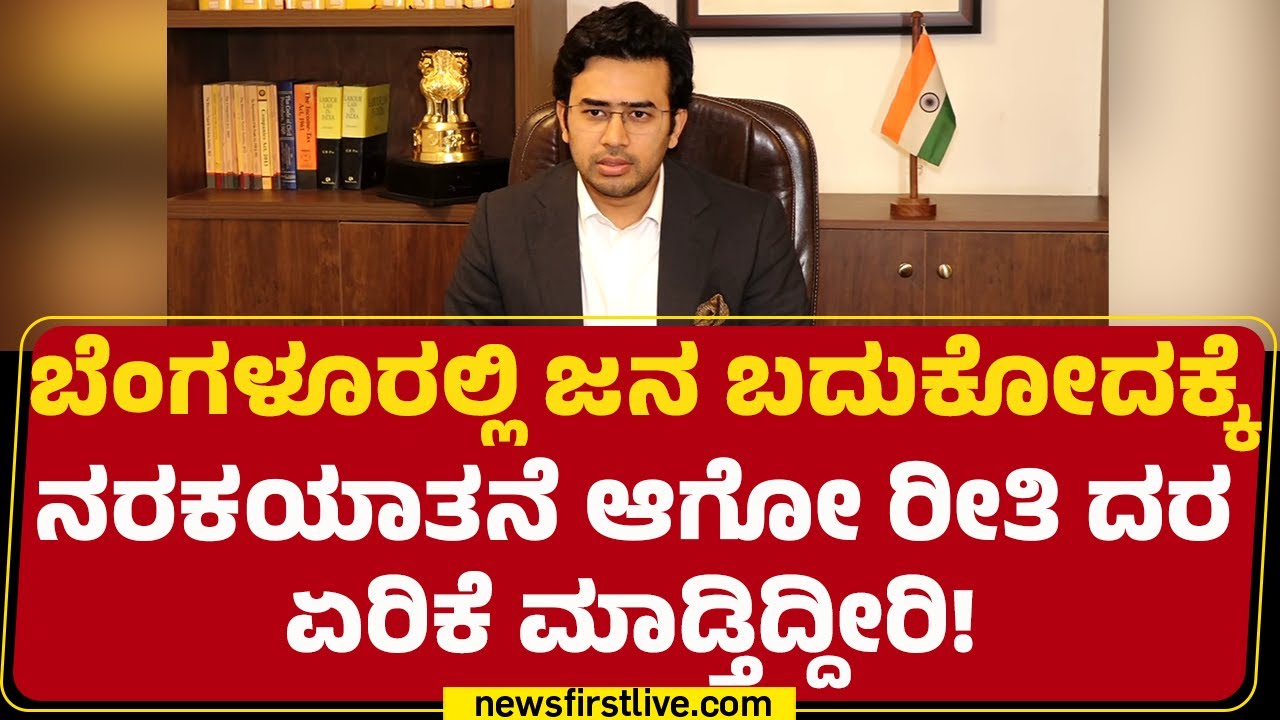 Tejasvi Surya : ಜನಕ್ಕೆ ಯಾವ ರೀತಿ ಸುಳ್ಳು ಹೇಳ್ತಿದ್ದಾರೆ ಅನ್ನೋದು ಗೊತ್ತಾಗ್ಲಿ! | BJP | @newsfirstkannada