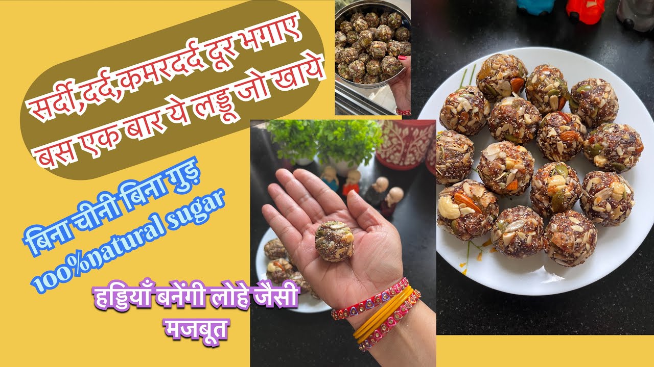 सर्दी,दर्द,कमरदर्द सब छूमंतर हो जाएगा जब आप खाएँगे ये लड्डू।ड्रायफ्रूट लड्डू।dryfruit laddu।