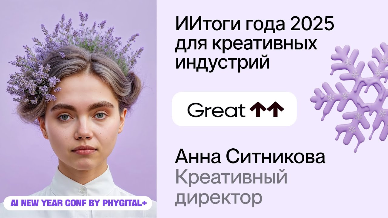 Анна Ситникова из GREAT про ИИтоги 2025 года – AI CONF 2026 TRENDS