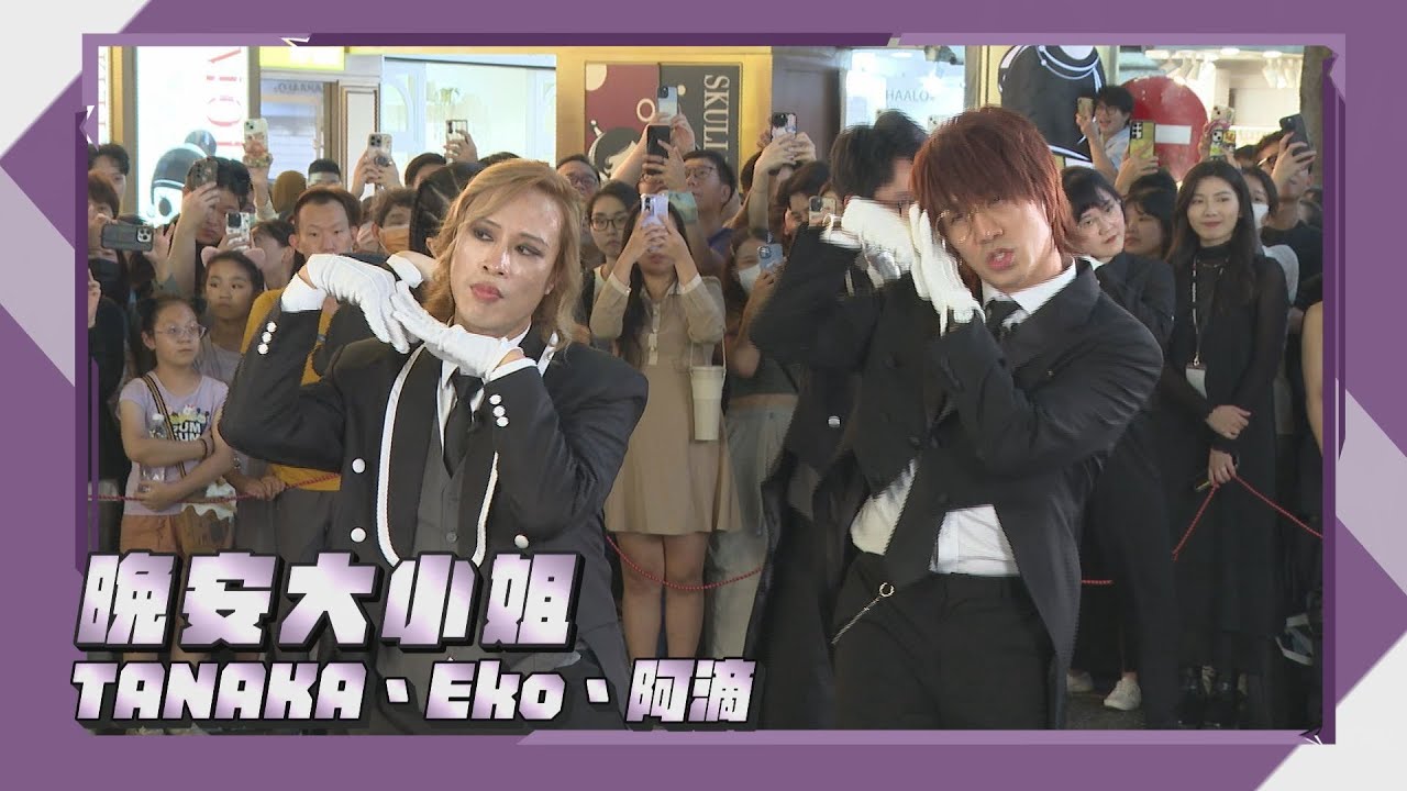 【完娛Cam】晚安大小姐잘자요 아가씨│ASMRZ(TANAKA) Feat.Eko、阿滴│完全娛樂