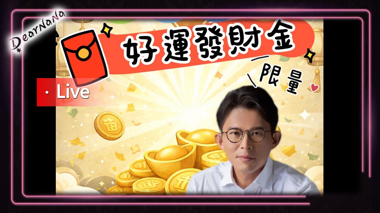 DearNaNa-國昌老師限量發財金來啦！限量總是殘酷的．要搶要快！15:00-16:00 台南市海安路/神農街路口中軸帶