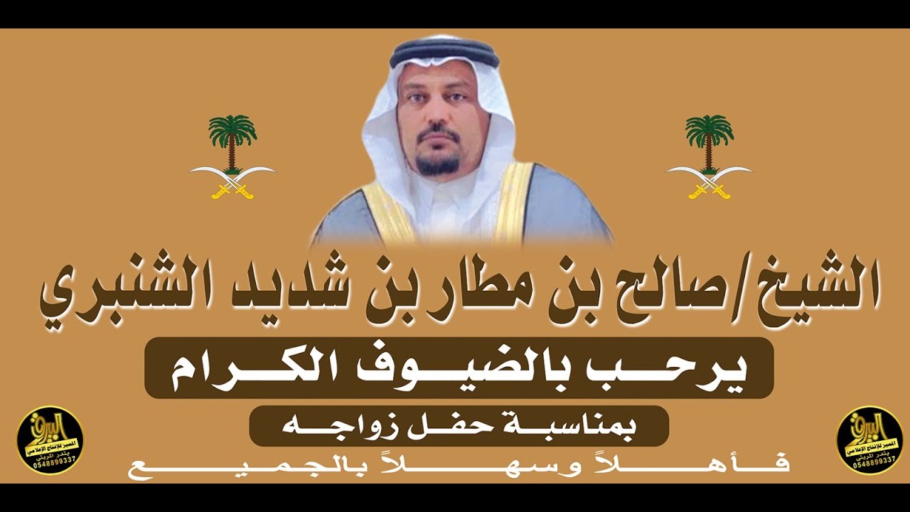 🔸حفل زواج الشيخ : صالح بن مطار بن شديد الشنبري